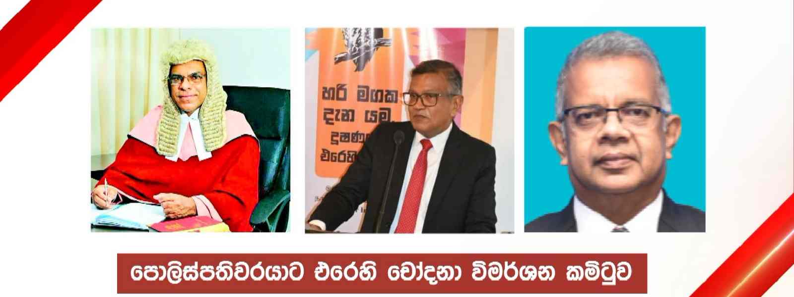 දේශබන්දු ධුරයෙන් ඉවත් කරන විමර්ශන කමිටුව